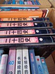 文白对照二十四史精华