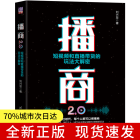播商2.0：短視頻和直播帶貨的玩法大解密