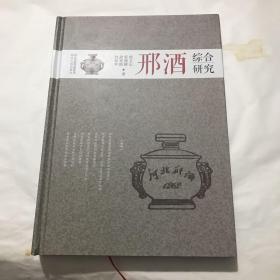 邢酒综合研究