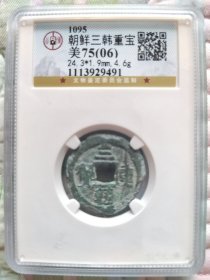 朝鲜三韩重宝，公博评级75分，尺寸24.3*1.9mm，重4.6g。铜质自然，绿锈漂亮，字口清晰，品相完好。文物鉴定委员会监制，编号1113929491。