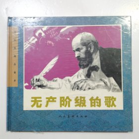 连环画精品鉴赏 无产阶级的歌 没拆封