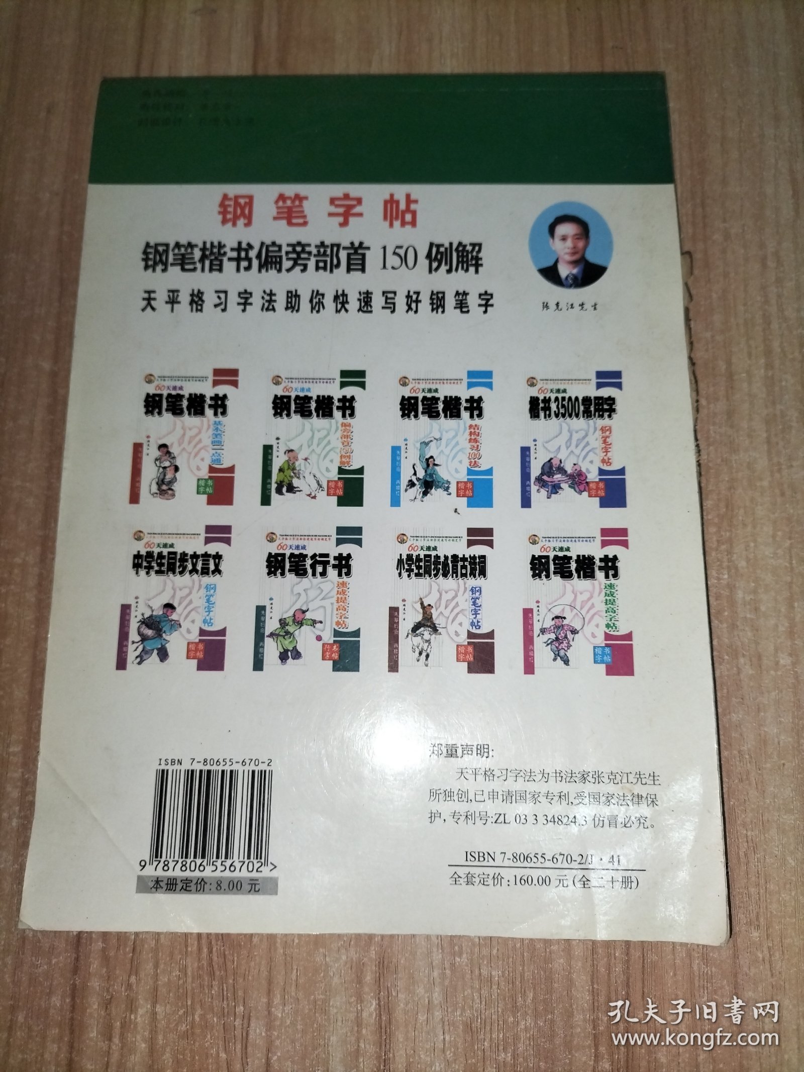 天平格习字法助你快速写好钢笔字：60天速成钢笔楷书 偏旁部首150例解
