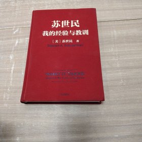 苏世民：我的经验与教训