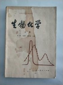 生物化学 上册