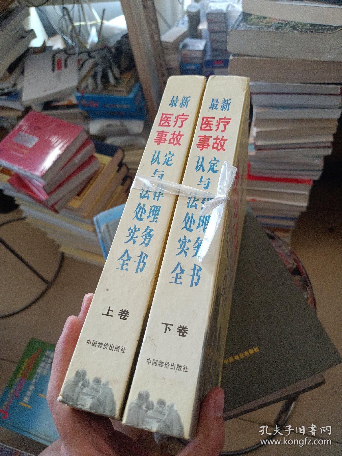 最新医疗事故认定与法律处理实务全书