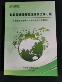 邮政普遍服务管理政策法规汇编（中国邮政集团公司山西省分公司翻印）2019最新版