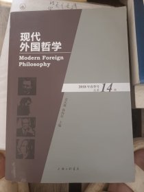 现代外国哲学（2018年春季号·总第14辑）