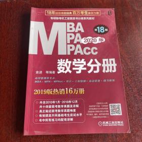 2020  专硕联考机工版紫皮书分册系列教材MBAMPAMPAcc管理类联考 数学分册（MBAMPAMPAcc管理类联考）第18版（赠送全书重难点及真题精讲视频）