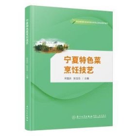 正版現(xiàn)貨寧夏特色菜烹飪技藝宋國慶,張寶忠9787561593769新華倉庫多倉直發(fā)