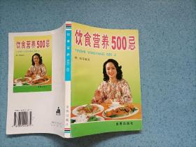 饮食营养500忌（小32开）