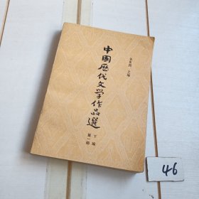 中国历代文学作品选(下编第一册)