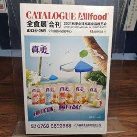 全食展会刊.2021秋全球高端食品展览会会刊