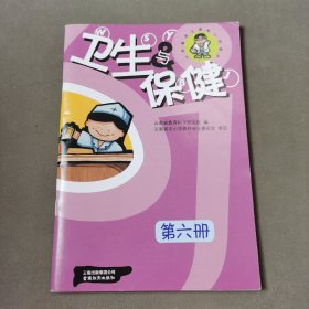 义务教育云南省小学课本 卫生与保健第六册