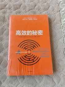 高效的秘密（全新未拆封）