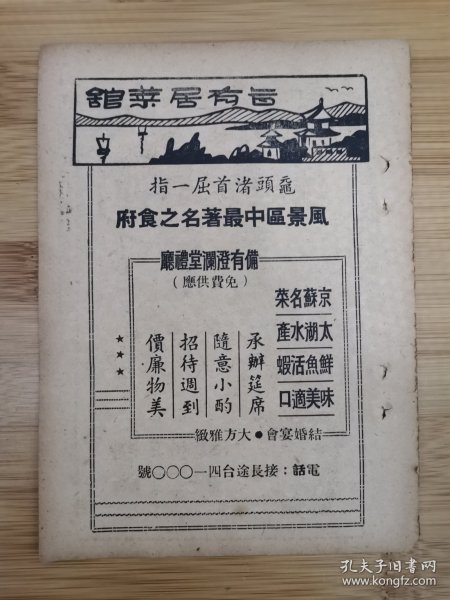 民国无锡鼋头渚旨有居菜馆广告；中国酒家饭店广告！江苏资料！单页双面广告页.广告纸！