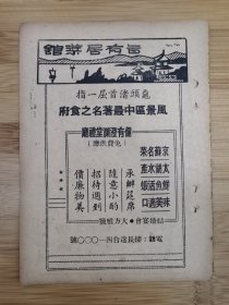 民国无锡鼋头渚旨有居菜馆广告；中国酒家饭店广告！江苏资料！单页双面广告页.广告纸！