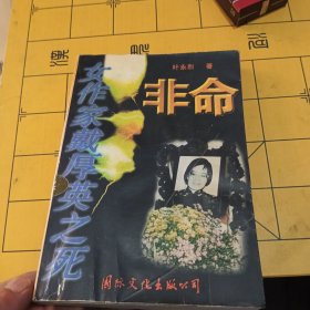 非命:女作家戴厚英之死