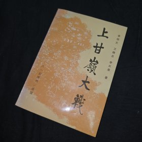 上甘嶺大戰(zhàn)(作者李明天簽名本保真)