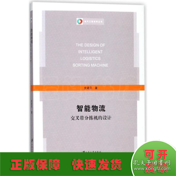 智能物流交叉带分拣机的设计/电气工程系列丛书