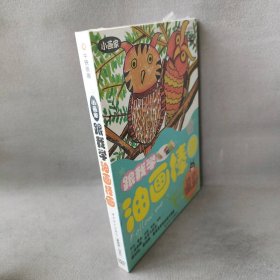 【库存书】【DVD】小画家：跟我学油画棒画