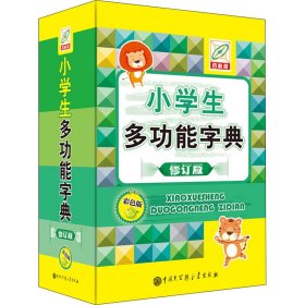 小学生多功能字典