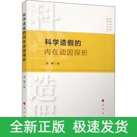 科學(xué)造假的內(nèi)在動(dòng)因探析