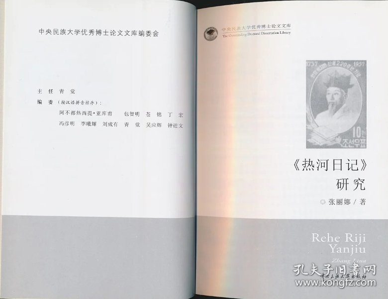 【预售·库存书】热河日记 研究（张丽娜著·中央民族大学出版社2015年版·）