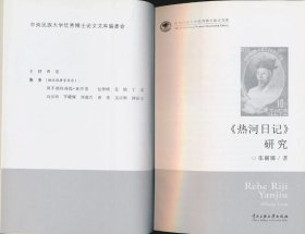 【预售·库存书】热河日记 研究（张丽娜著·中央民族大学出版社2015年版·）