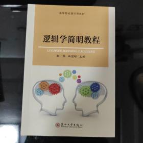 逻辑学简明教程