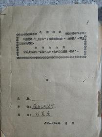 文革档案调查材料(含民国时期海军名将李世甲手书材料、家谱谱系表等)    稀有