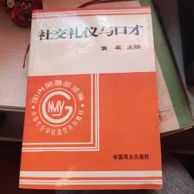 社交礼仪与口才