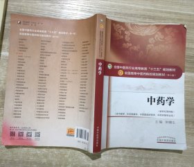 中药学 全国中医药行业高等教育“十三五”规划教材 (新世纪第四版)