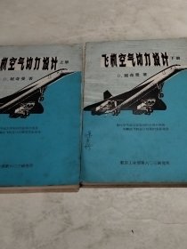 飞机空气动力设计上下册（实物拍照