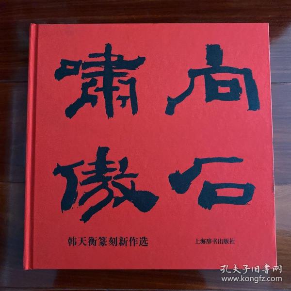 向石啸傲：韩天衡篆刻新作选