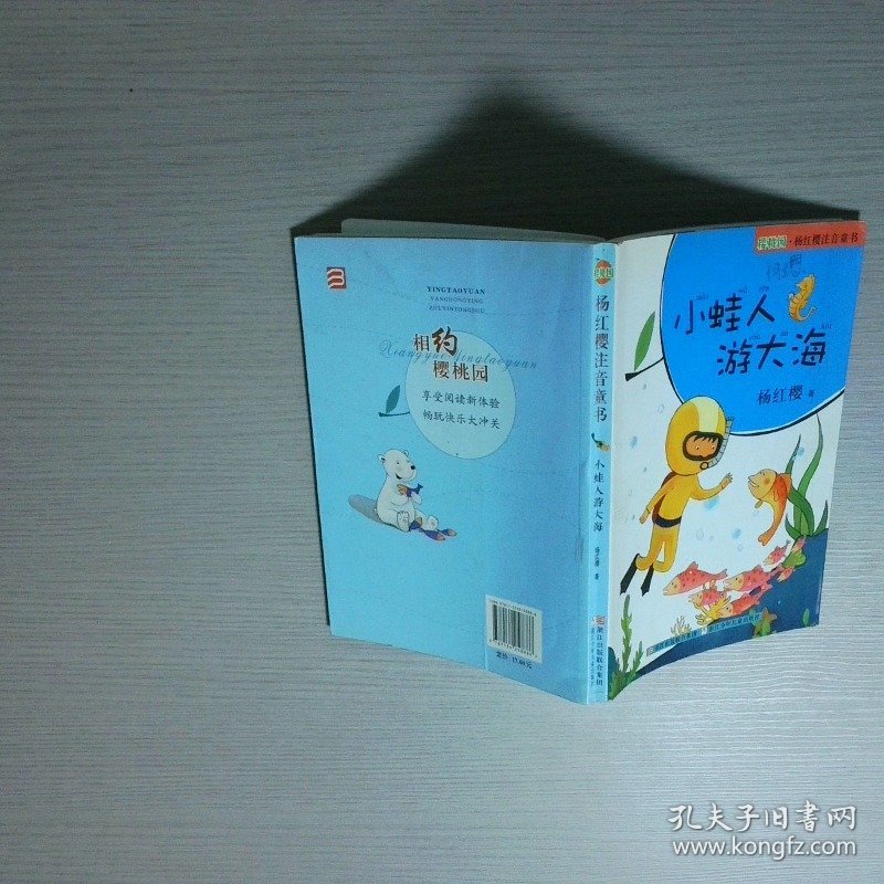 樱桃园杨红樱注音童书 小蛙人游大海