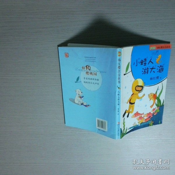 樱桃园杨红樱注音童书 小蛙人游大海