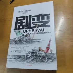 剧变：人类社会与国家危机的转折点