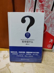 哲学是什么 全新未拆封