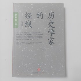 历史学家的经线：在世界背景中重写中国近代史；颠覆性地用“世纪末思潮”来解释五四运动和鲁迅问题