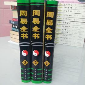 周易全书(全3册).1998年一版一印。精线装，(全新)，(合装)，拍照为准。重，4.5公斤。