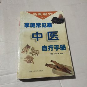 家庭常用中医自疗手册