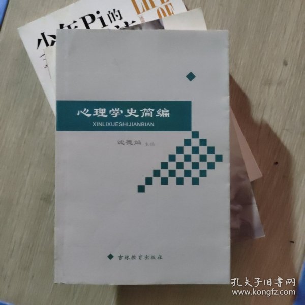 心理学史简编