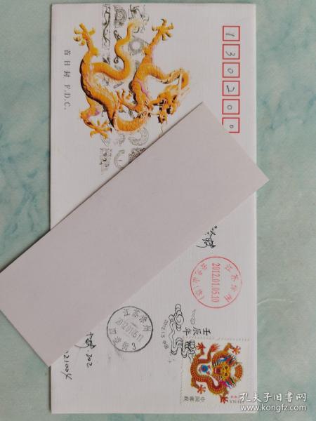 壬辰龙生肖邮票总公司首日实寄封