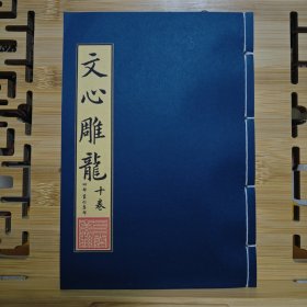 现代影印 文心雕龙