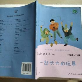 快乐读书吧一起长大的玩具人教版二年级下册教育部（统）编语文教材指定推荐必读书目人民教育