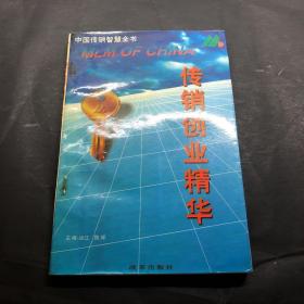 传销创业精华