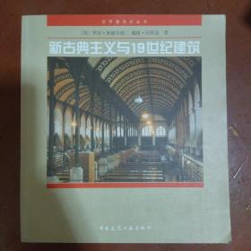 《新古典主义与19世纪建筑》12开 英 罗宾·米德尔顿 著 中国建筑工业出版社 私藏 书品如图
