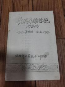 黄阳木雕传统与技法 16开油印本 配有十几张黑白照片