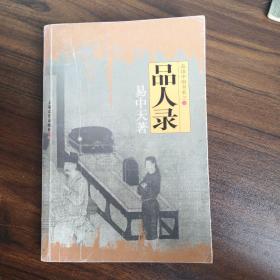 品人录