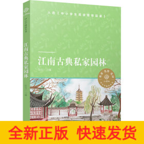 小译林中小学阅读丛书：江南古典私家园林